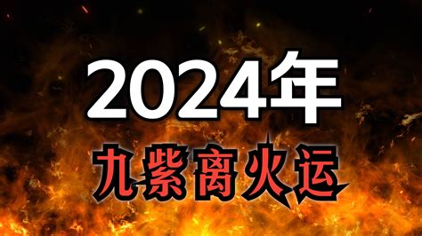 離火年|【2024 離火運】2024 九紫離火運啟動！未來20年命運。